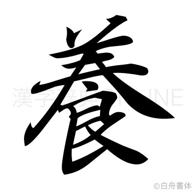 養 漢字